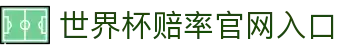 世界杯赔率-官方登录与投注指南|World Cup